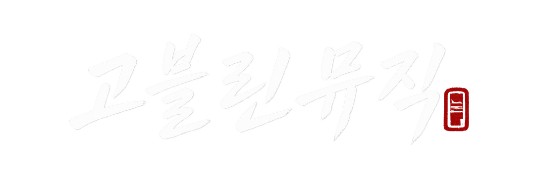 고블린뮤직